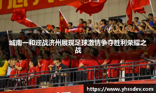 城南一和迎战济州展现足球激情争夺胜利荣耀之战