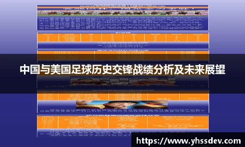 中国与美国足球历史交锋战绩分析及未来展望