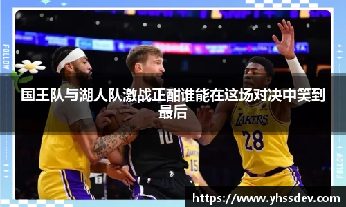 国王队与湖人队激战正酣谁能在这场对决中笑到最后