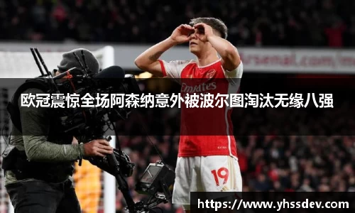 欧冠震惊全场阿森纳意外被波尔图淘汰无缘八强