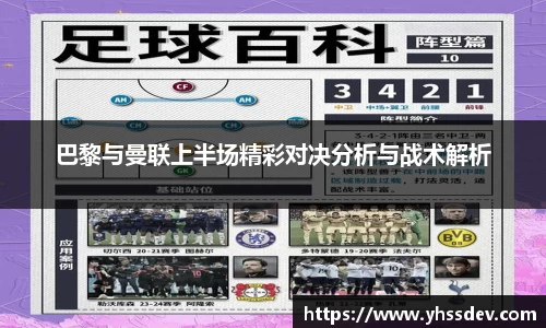 巴黎与曼联上半场精彩对决分析与战术解析