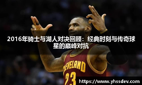 2016年骑士与湖人对决回顾：经典时刻与传奇球星的巅峰对抗