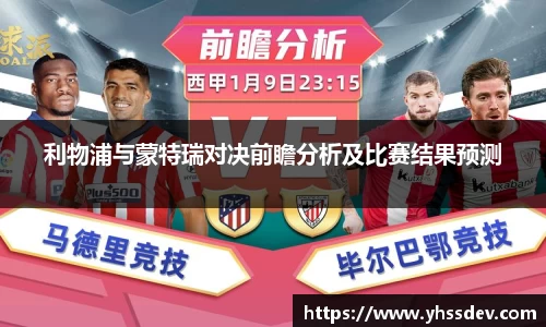 利物浦与蒙特瑞对决前瞻分析及比赛结果预测