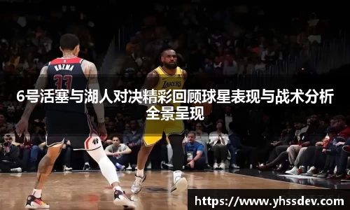 6号活塞与湖人对决精彩回顾球星表现与战术分析全景呈现
