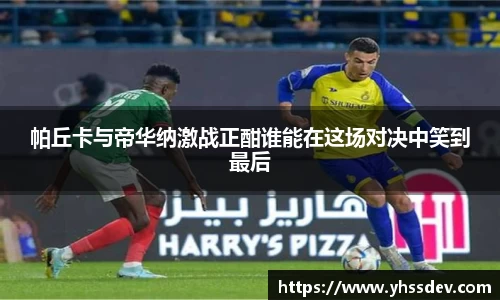 帕丘卡与帝华纳激战正酣谁能在这场对决中笑到最后