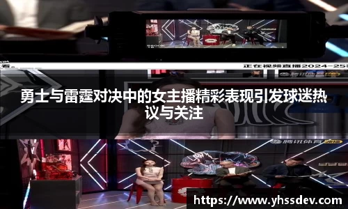 勇士与雷霆对决中的女主播精彩表现引发球迷热议与关注