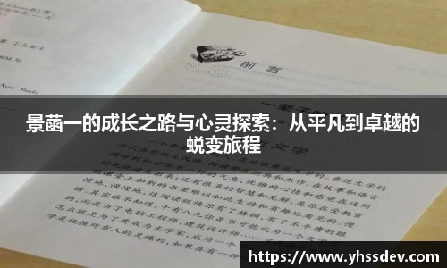 景菡一的成长之路与心灵探索：从平凡到卓越的蜕变旅程