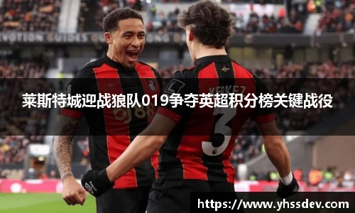 莱斯特城迎战狼队019争夺英超积分榜关键战役