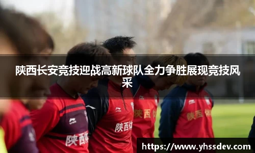 陕西长安竞技迎战高新球队全力争胜展现竞技风采