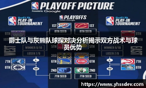 爵士队与灰熊队球探对决分析揭示双方战术与球员优势