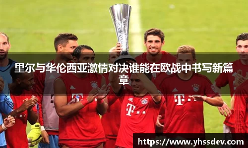 里尔与华伦西亚激情对决谁能在欧战中书写新篇章