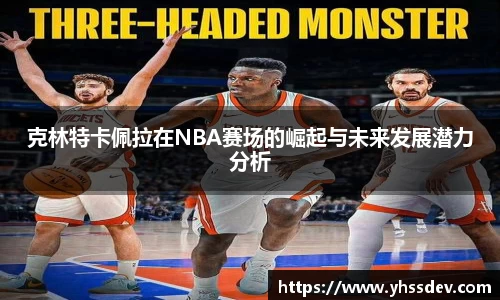 克林特卡佩拉在NBA赛场的崛起与未来发展潜力分析