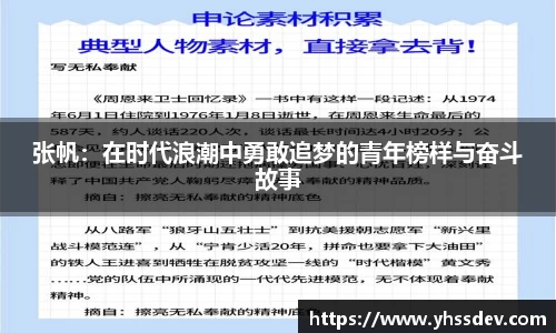 张帆：在时代浪潮中勇敢追梦的青年榜样与奋斗故事
