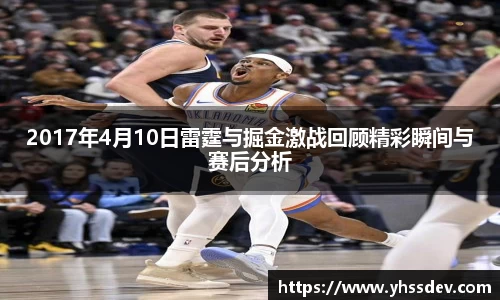 2017年4月10日雷霆与掘金激战回顾精彩瞬间与赛后分析