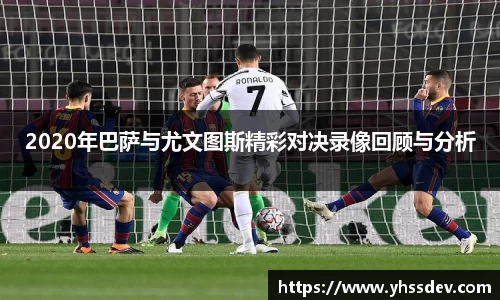 2020年巴萨与尤文图斯精彩对决录像回顾与分析