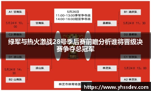 绿军与热火激战28号季后赛前瞻分析谁将晋级决赛争夺总冠军