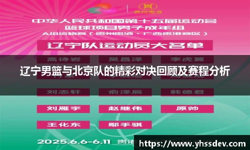 辽宁男篮与北京队的精彩对决回顾及赛程分析