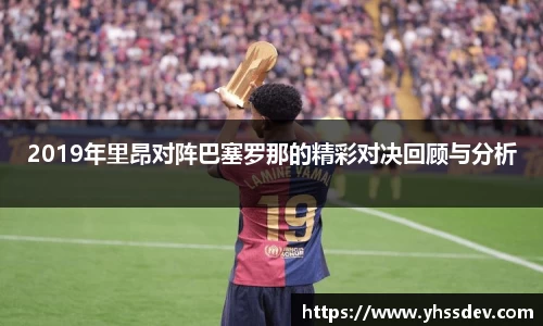 2019年里昂对阵巴塞罗那的精彩对决回顾与分析