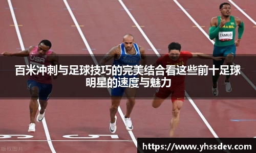 百米冲刺与足球技巧的完美结合看这些前十足球明星的速度与魅力