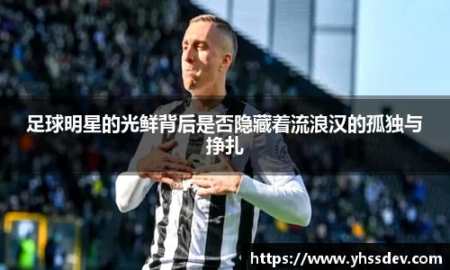 足球明星的光鲜背后是否隐藏着流浪汉的孤独与挣扎