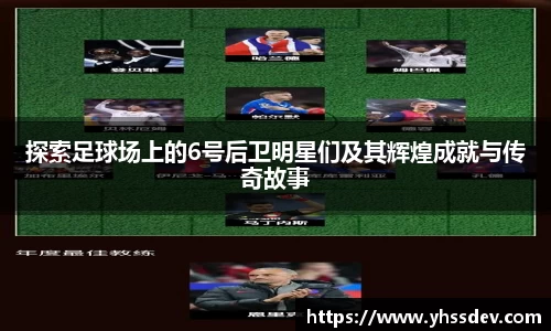 探索足球场上的6号后卫明星们及其辉煌成就与传奇故事