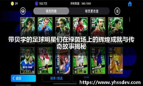 带贝字的足球明星们在绿茵场上的辉煌成就与传奇故事揭秘