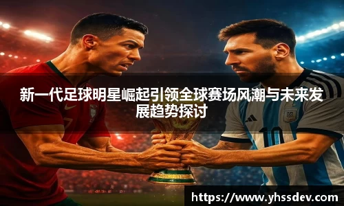 新一代足球明星崛起引领全球赛场风潮与未来发展趋势探讨