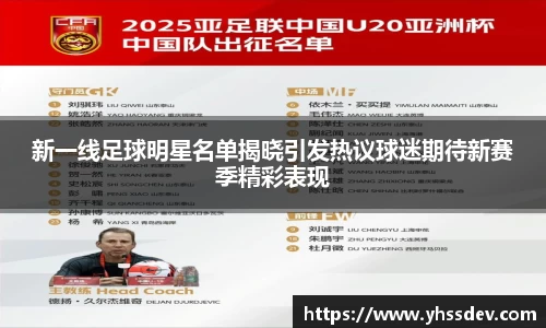 新一线足球明星名单揭晓引发热议球迷期待新赛季精彩表现