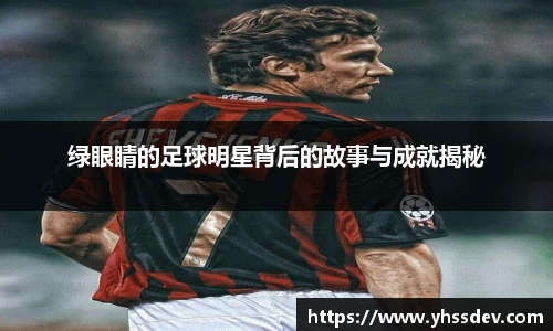 绿眼睛的足球明星背后的故事与成就揭秘